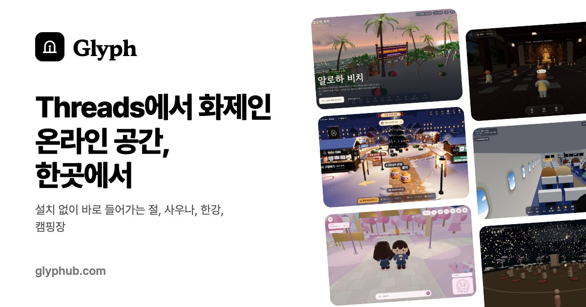 Glyph — 온라인 공간 모음