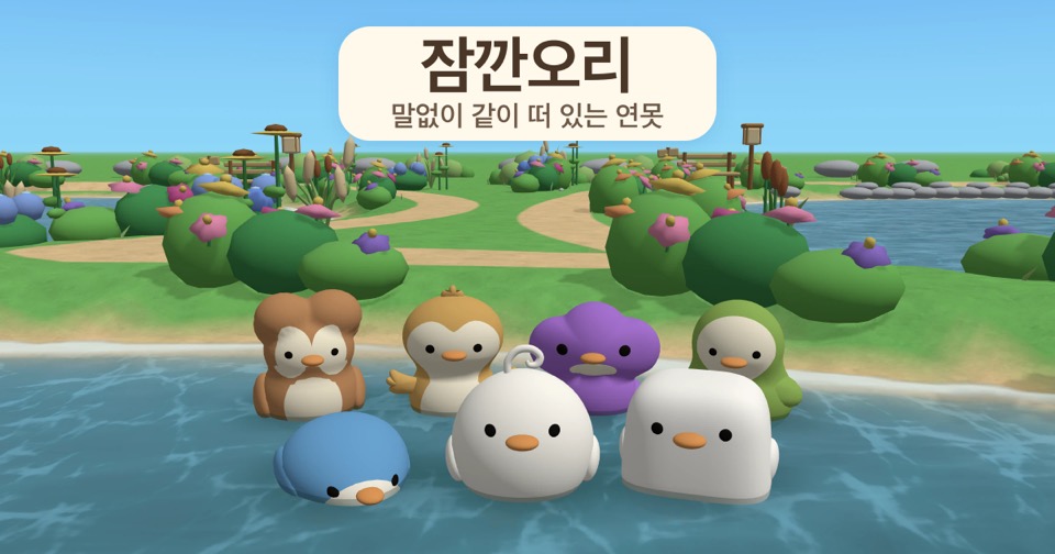 잠깐오리 화면